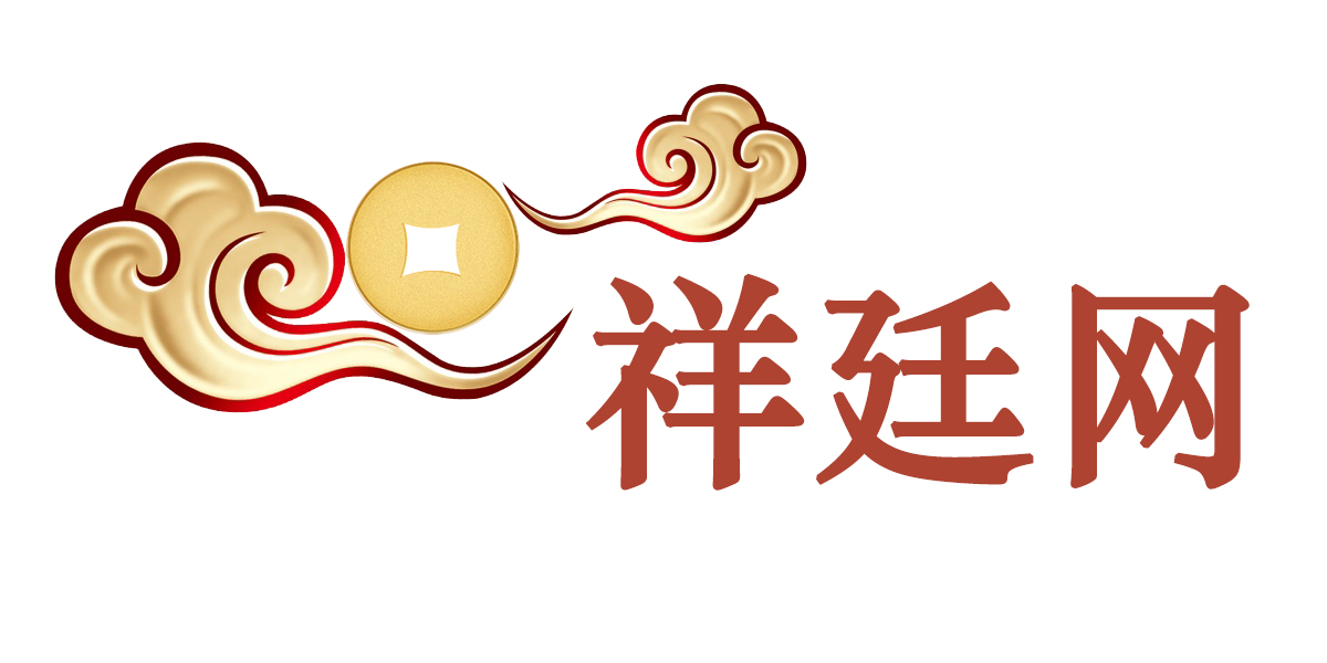 祥廷网