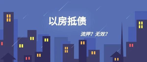 常熟“以房抵债”操作指引