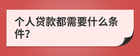 常熟个人贷款需要什么条件