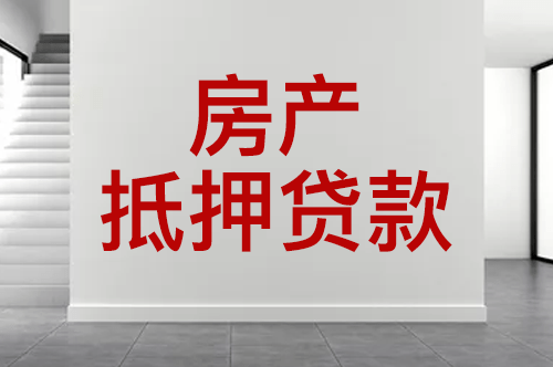 昆山网商贷的房抵贷必须是全款房吗 按揭房可以吗