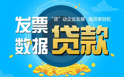企业发票贷都有哪些银行在做