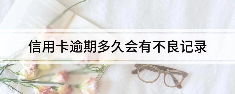 姑苏忘记还信用卡逾期几天会有不良记录吗？