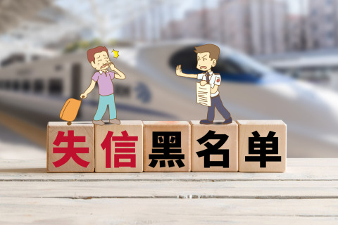 失信黑名单对子女