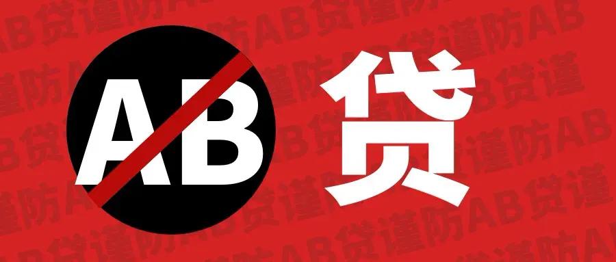 姑苏别再被骗啦！带你了解AB贷是什么