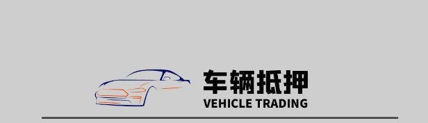 车辆抵押贷款一定要押车吗？