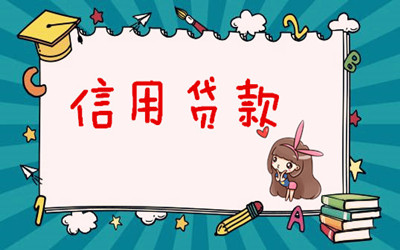 姑苏注意!这4大信用贷款雷区千万不要碰!