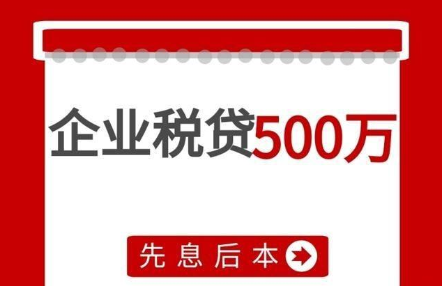姑苏企业税贷需要什么样的条件，需要准备哪些材料？企业贷好做么？