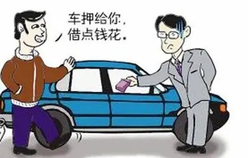 昆山汽车抵押贷款常见的三大套路