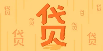 太仓办理信用贷款具体有哪些误区