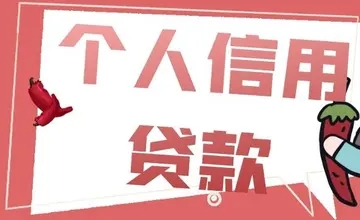 申请个人信用贷款的小技巧有哪些