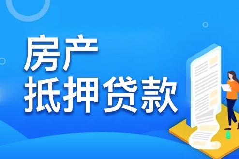房屋抵押最多可以贷几年_房屋抵押能贷多少_银行房屋抵押贷条件